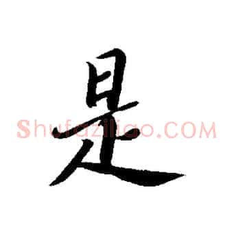 是
