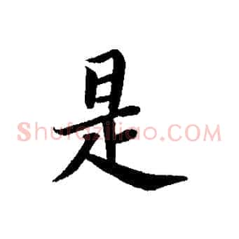 是