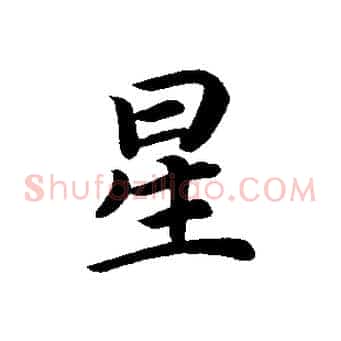 星