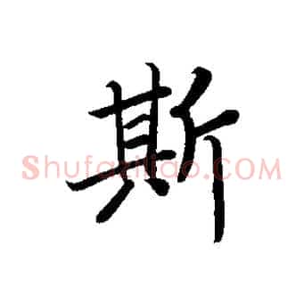 斯