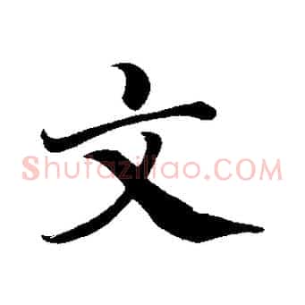 文