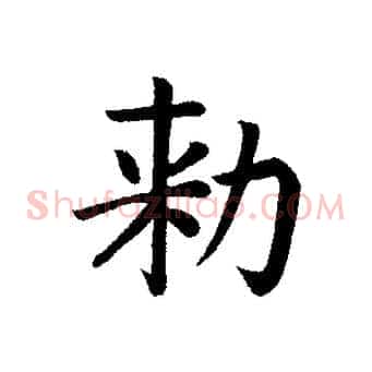 敕