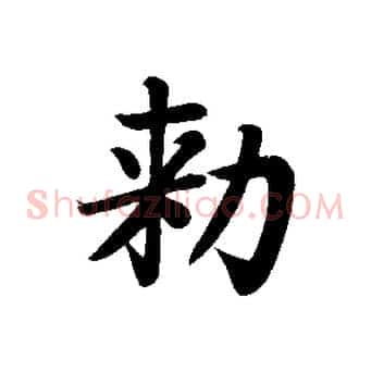敕
