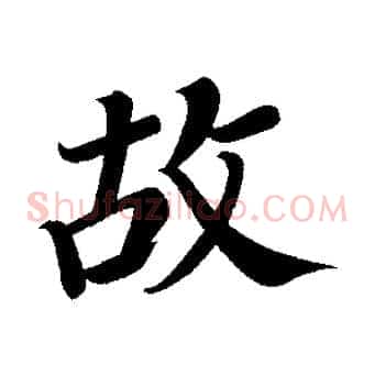 故
