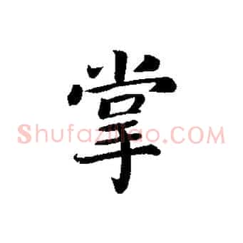 掌