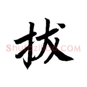 拔