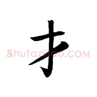 才
