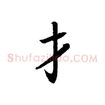 才
