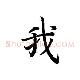 我