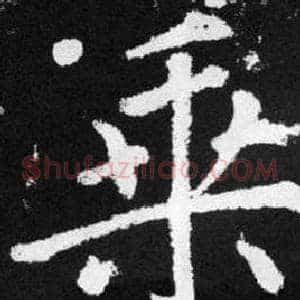 乘