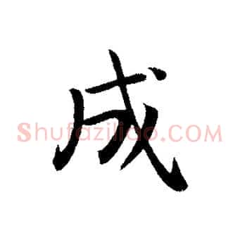成