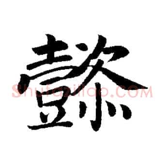 懿