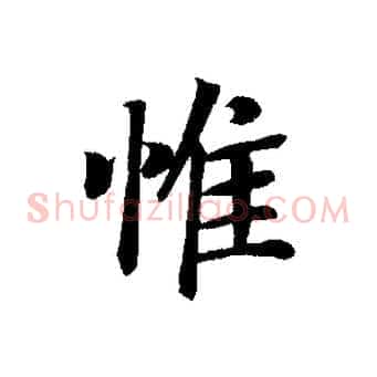 惟