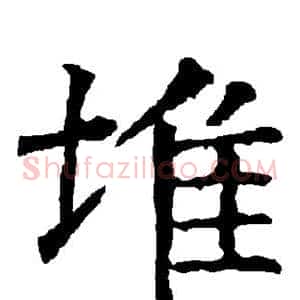 堆