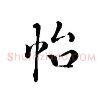 怡