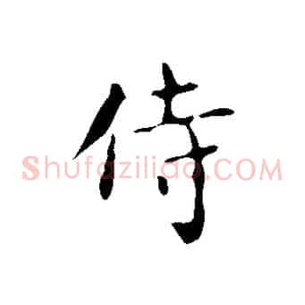 待
