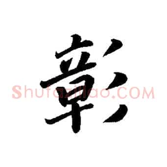 彰