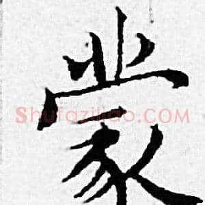 蒙