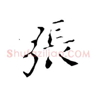 張