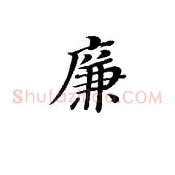 廉
