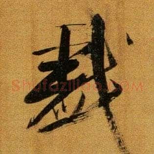 戏