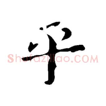 平