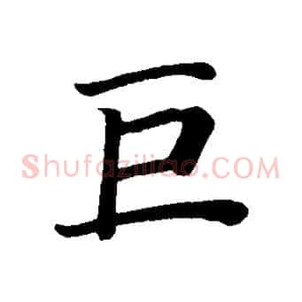巨