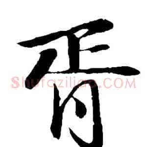 胥