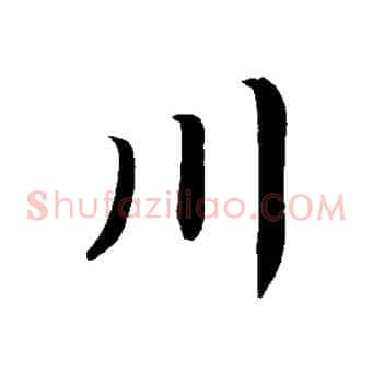 川