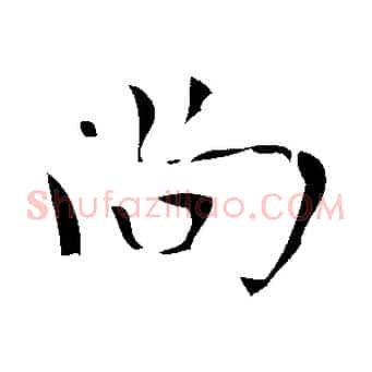 尚