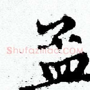 孟