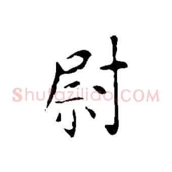 尉