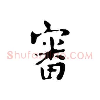 審