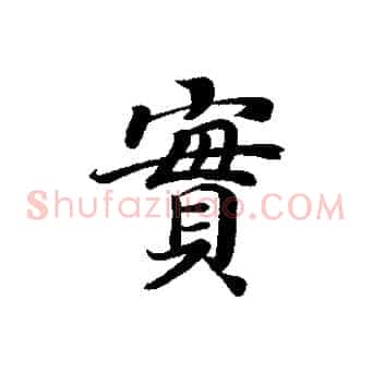 實