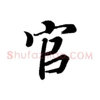 官