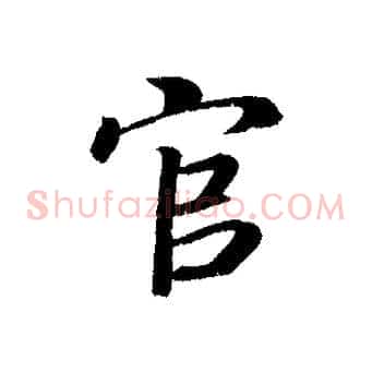 官