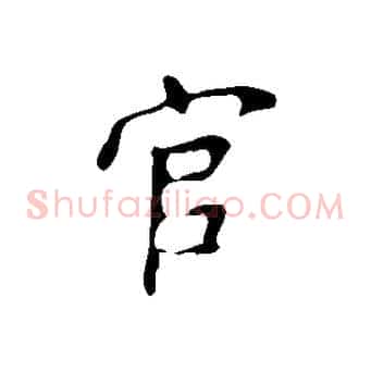 官