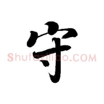 守