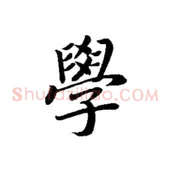 學