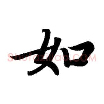 如