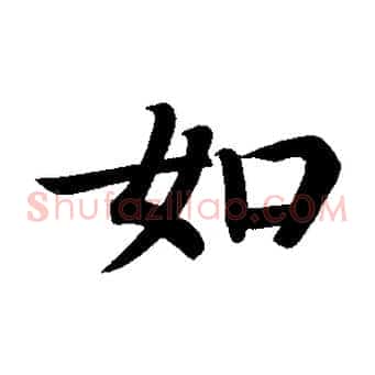 如