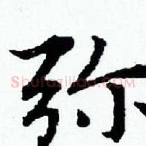 弥
