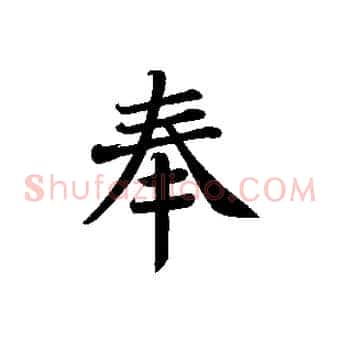 奉