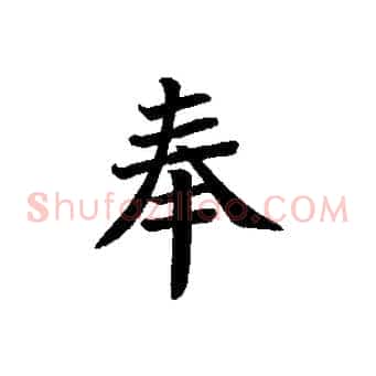 奉