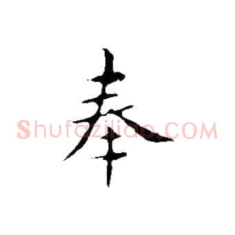 奉