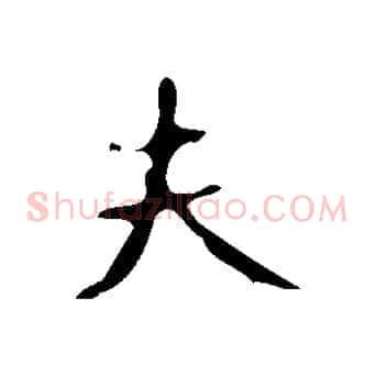 夫
