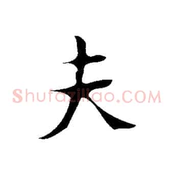夫