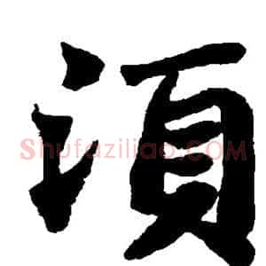 须