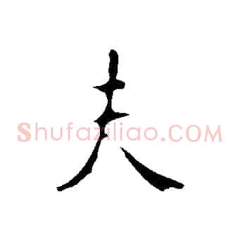 夫