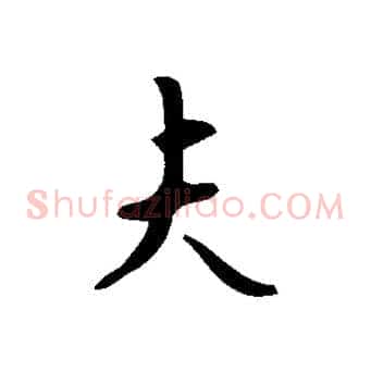 夫